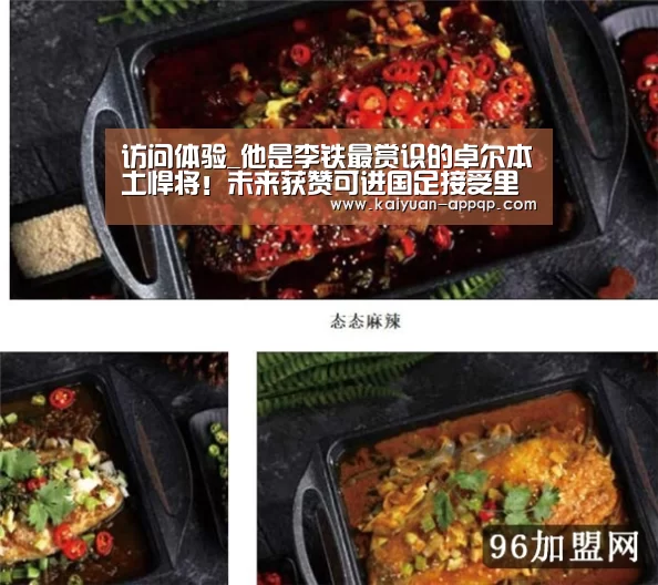 访问体验_他是李铁最赏识的卓尔本土悍将!未来获赞可进国足接受里皮考察(图1) 访问体验