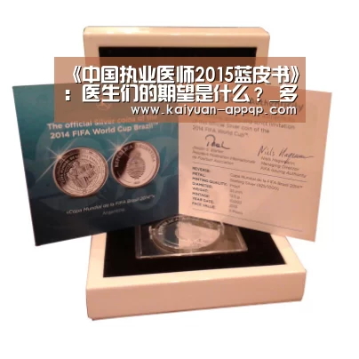 《中国执业医师2015蓝皮书》:医生们的期望是什么?_多端支持(图1) 客户端安装