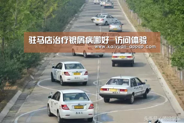 驻马店治疗银屑病哪好-访问体验(图1) 客户端安装