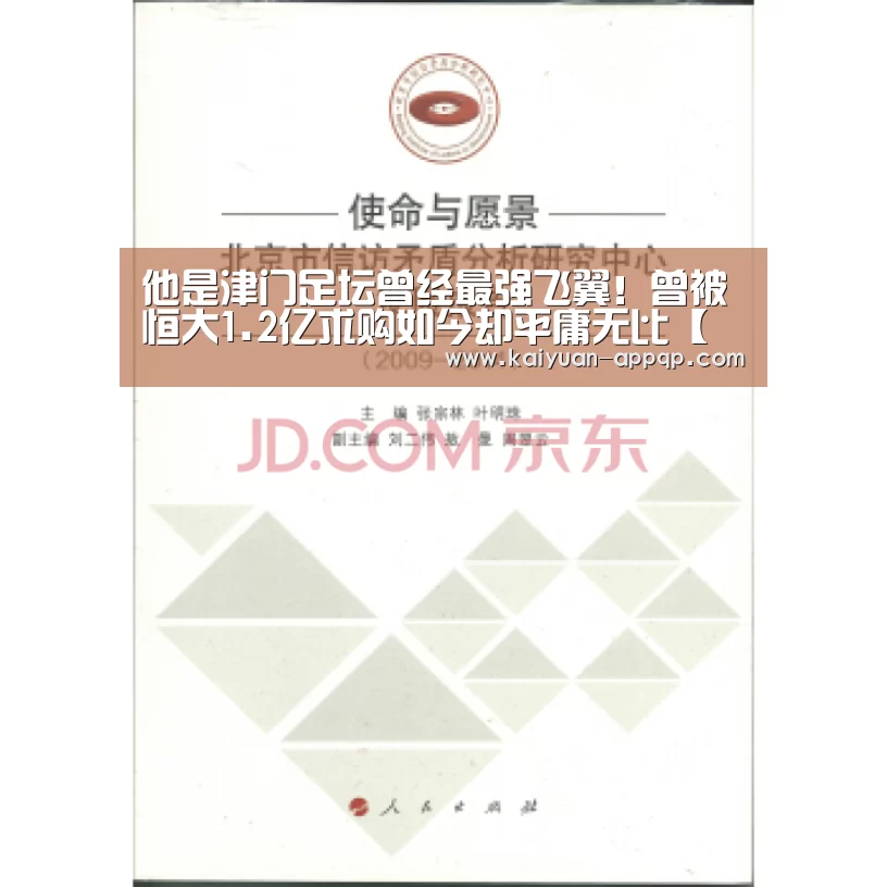 他是津门足坛曾经最强飞翼!曾被恒大1.2亿求购如今却平庸无比【使用教程】(图1) 访问体验