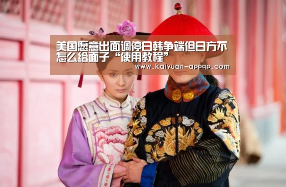 美国愿意出面调停日韩争端但日方不怎么给面子“使用教程”(图1) 客户端安装