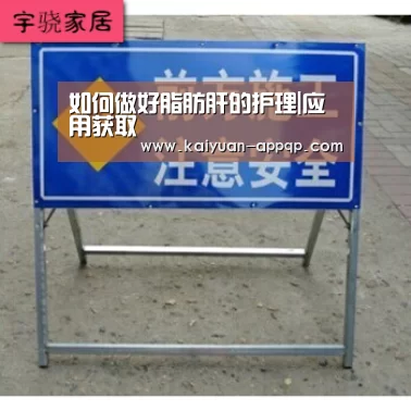如何做好脂肪肝的护理|应用获取(图1) 开元棋牌下载下载中心