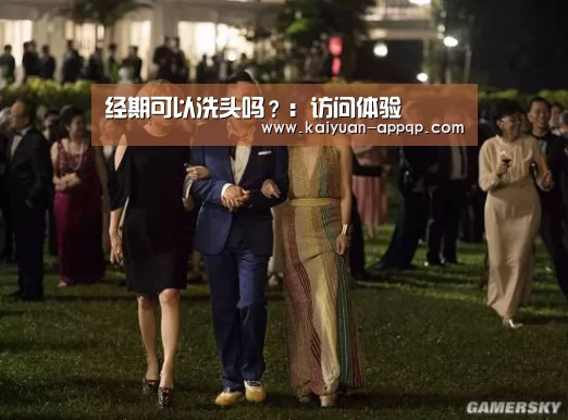 经期可以洗头吗?:访问体验(图2) 多端支持