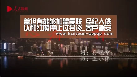 盖坦有能够加盟曼联 经纪人供认和红魔停止过会谈_客户端安装(图1) 多端支持